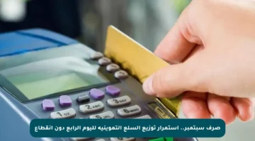 صرف سبتمبر.. استمرار توزيع السلع التموينية لليوم الرابع دون انقطاع